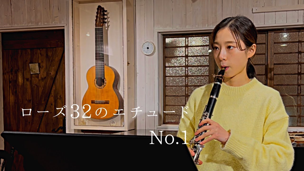 【クラリネット】ローズ32のエチュード No.1  C.Rose 32Etudes