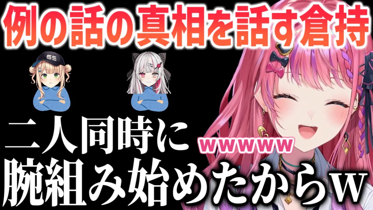 石神のぞみと鏑木ろこの腕組みオタクコンビを笑った話の真相を話す倉持めると【にじさんじ/切り抜き/倉持めると】