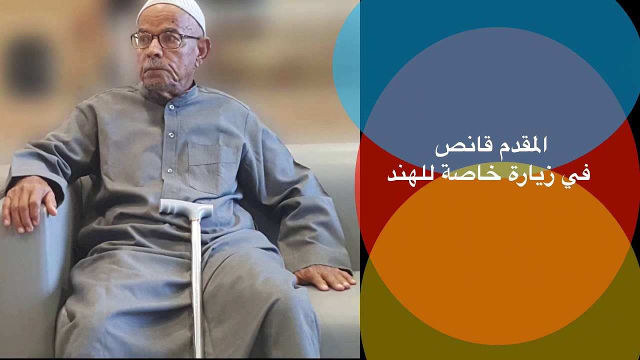 المقدم قانص بن مرعي في زيارة خاصة الى الهند