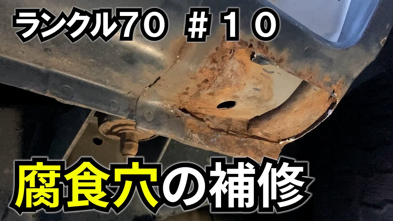【ランクル70 #10】サイドシルの腐食穴の補修