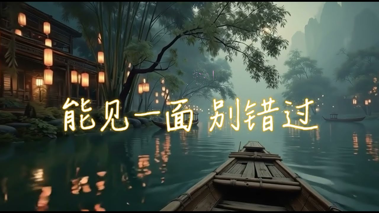 【能见一面 就别错过】划过岁月的轻舟，去见想见的人