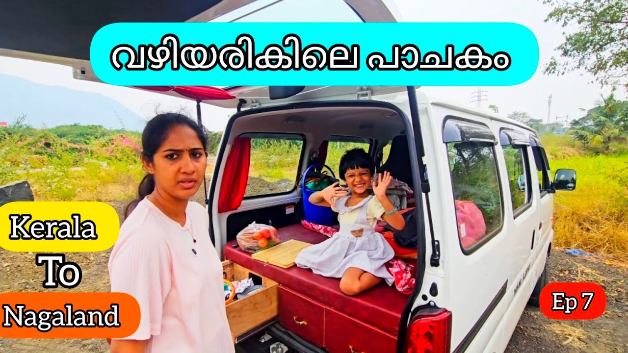 വഴിയരികിലെ പാചകം || anybody can do || Ep 7 || kerala to Nagaland || malayalam vlog