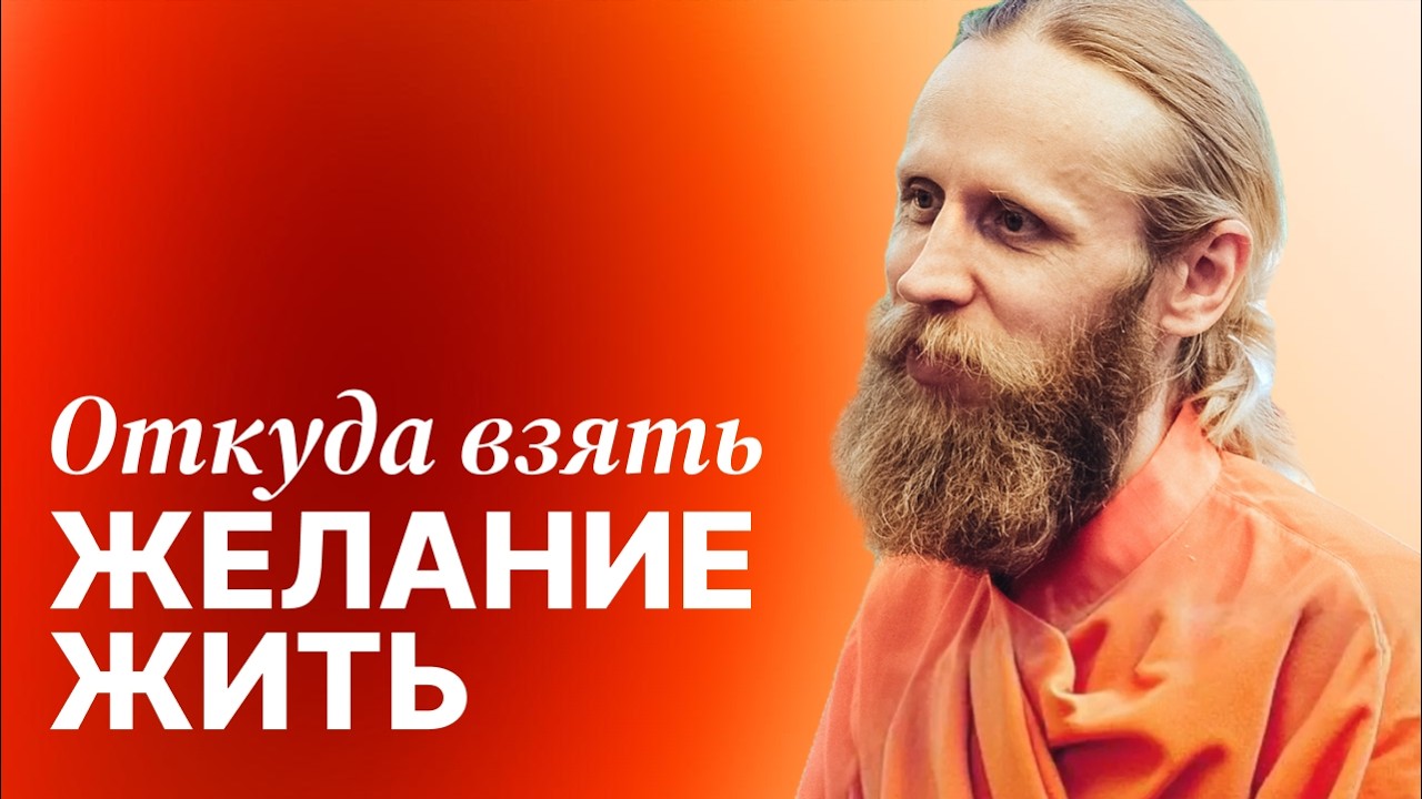 Откуда взять желание жить. Как за полгода стать другим человеком?