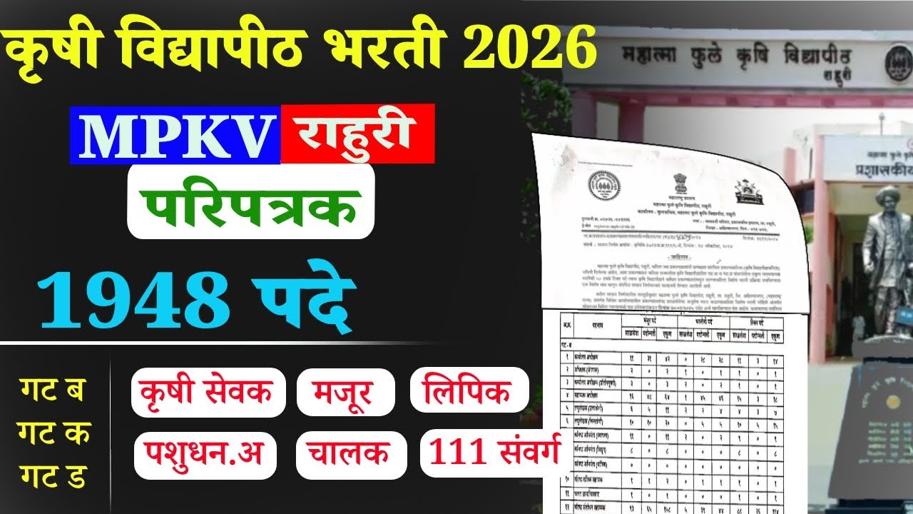 कृषी विद्यापीठ, राहुरी | भरती 2026🎉| परिपत्रक जाहीर | #mpkvrahuriupdate| कृषी सेवक,मजूर,लिपिक | पदे