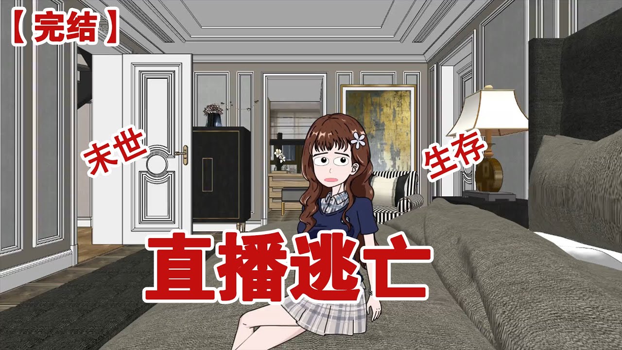 【完结】《直播逃亡》我重生在暴雪末世降临当天，这一世我果断抛弃恋爱脑，誓要改写前世结局，啥好闺蜜和男友在玩直播生喜逃亡，别急！我配上美食来观赏 #动画 #小说 #悬疑#凶杀#恐怖#灵异讲述屋