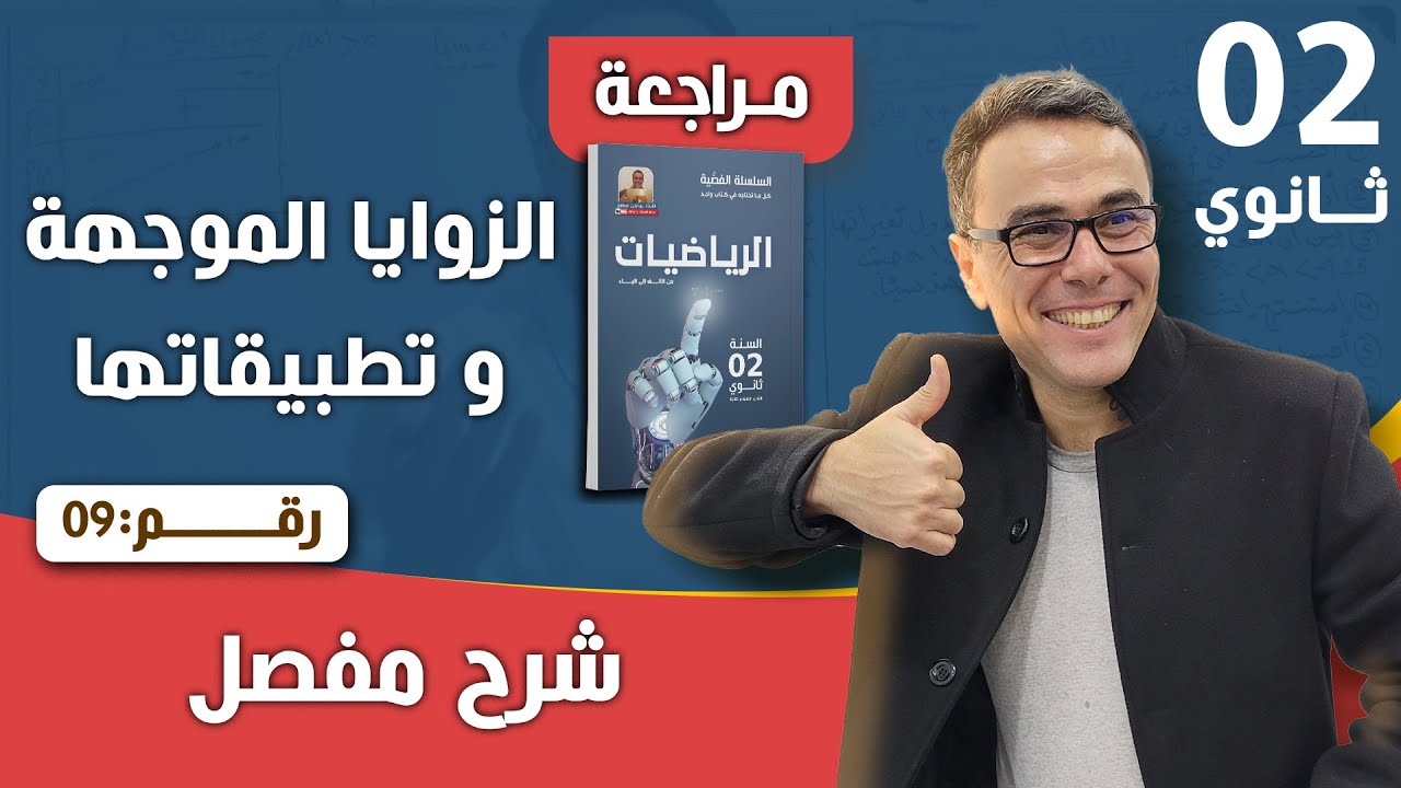 الزوايا الموجهة و تطبيقاتها للثانية ثانوي رقم 9