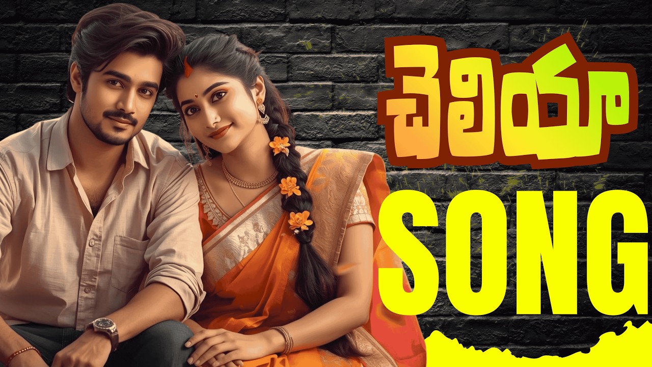 చెలియా | Cheliya | Telugu Classic Retro Love Song 2026 | Evergreen Romantic Melody | Thirupathi