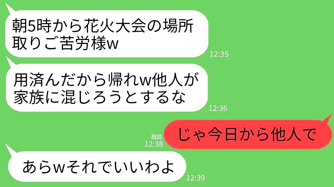 【LINE】義家族のために朝5時から花火大会の場所取りした私に義母「はいご苦労w他人はとっとと帰れ」私「は？」→他人なので支払い全てやめて海外に飛んだ結果w