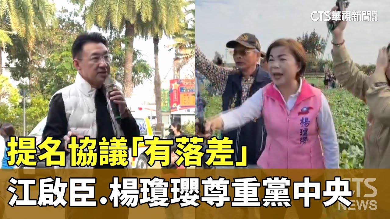 提名協議「有落差」　江啟臣.楊瓊瓔尊重黨中央｜華視新聞 20260202 @CtsTw