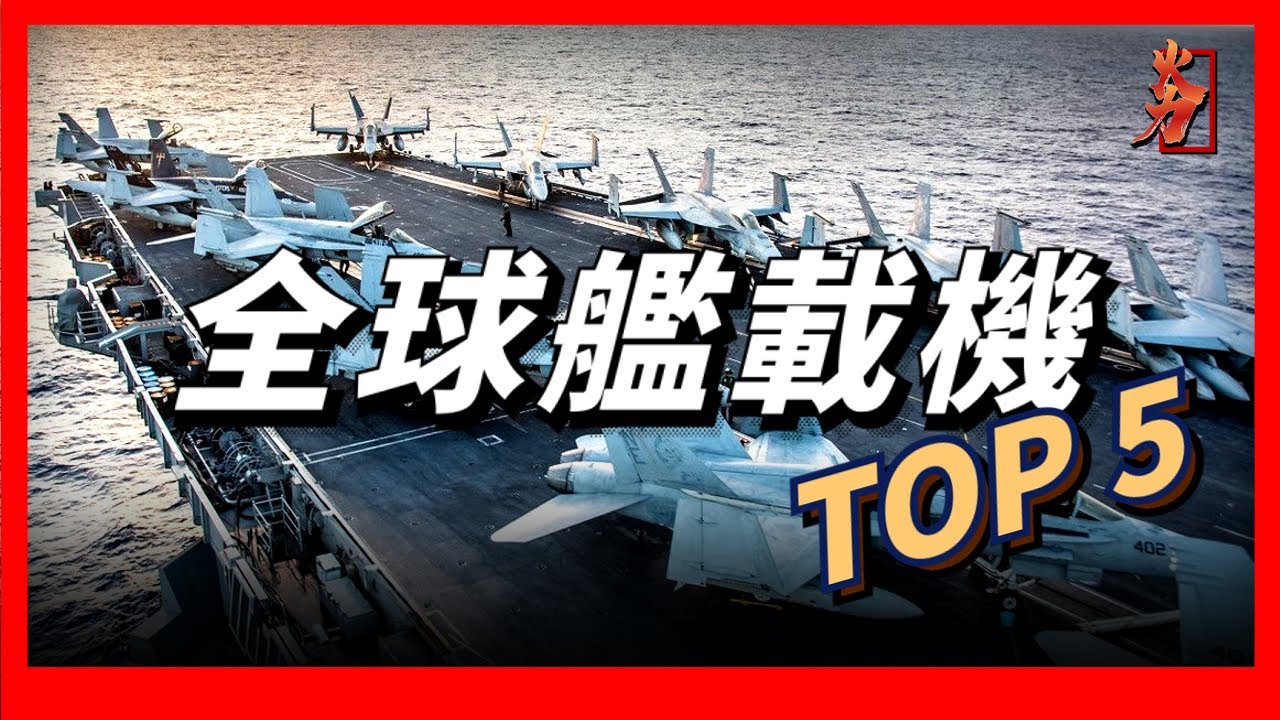 全球艦載機大盤點，英美俄同台競技，AV-8鷂式，FA-18超級大黃蜂，SU-33戰鬥機，F-35戰鬥機，哪款是你的最愛