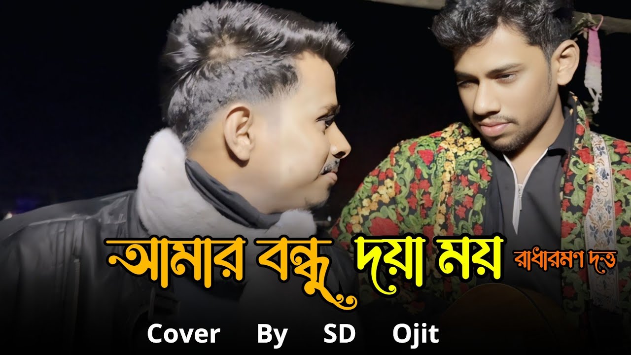 Amar Bondhu Doya Moy||আমার বন্ধু দয়াময়||Radharamon||Cover By SD Ojit||Tomare Na Dekhle Radhar Jibo