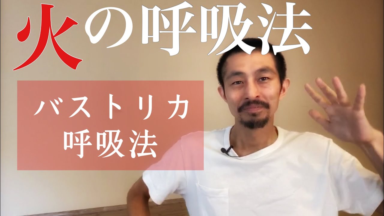 バストリカ呼吸法（火の呼吸）で、呼吸機能を高める