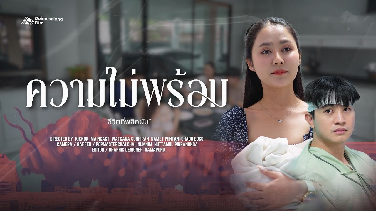 ความไม่พร้อม ที่ต้องแบกรับทุกอย่าง