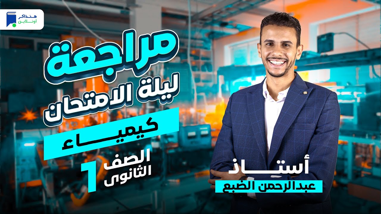 مراجعة ليلة الامتحان - كيمياء اولي ثانوي ترم أول 2024 | المنهج كامل