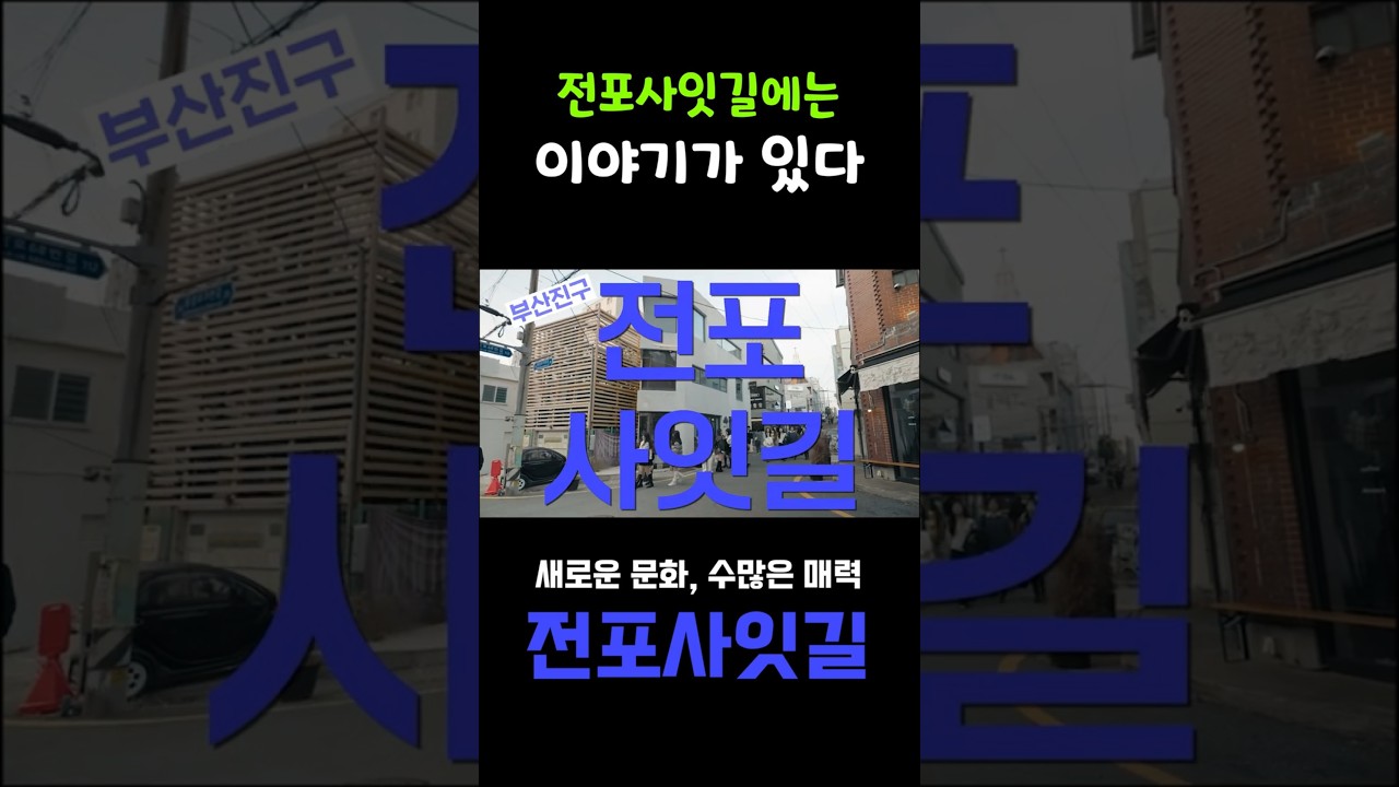 새로운 문화, 수많은 매력 전포사잇길!
