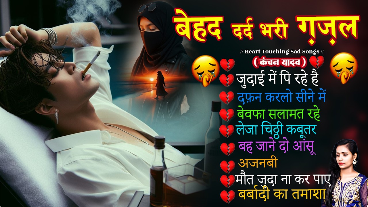 बेहद दर्द भरी ग़ज़ल कंचन यादव🥀😭New Heart Touching Sad Song💔😔Gam Bhare Gane Jukebox😥Bewafai Geet 2026