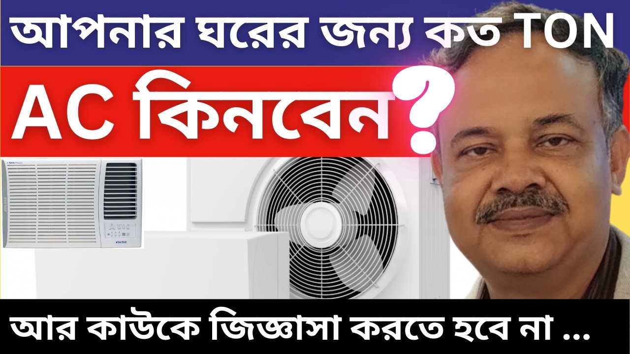 1.0 TON || 1.5 TON || 2.0 TON || আপনার ঘরের জন্য কত টনের AC কেনা সবচেয়ে ভাল হবে .. দেখে নিন...
