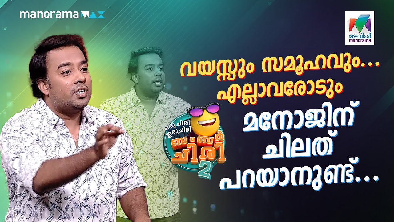 വയസ്സും സമൂഹവും... എല്ലാവരോടും മനോജിന് ചിലത് പറയാനുണ്ട്... #ocicbc2 | EPI 531