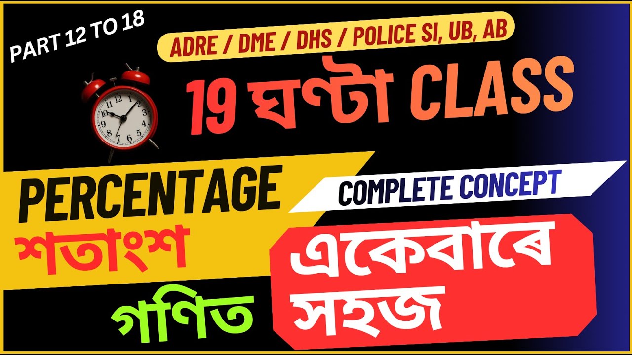 Complete Percentage of MATHS | শতাংশ Important Questions | ADRE EXAM / DME / DHS / POLICE SI, UB, AB