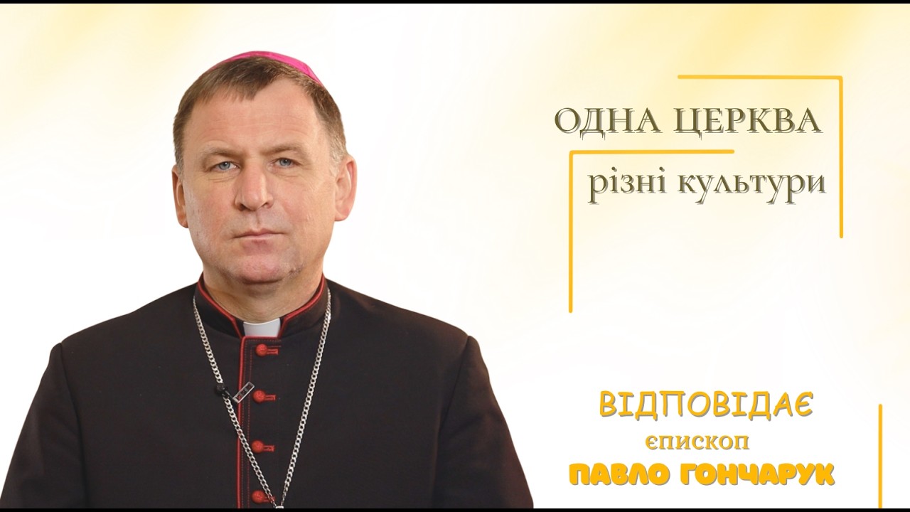 Відповіді єпископа на запитання