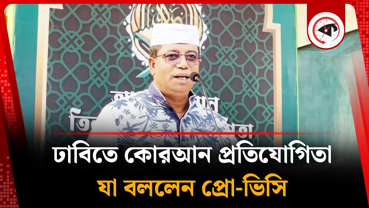 ঢাবিতে কোরআন প্রতিযোগিতা, যা বললেন প্রো-ভিসি | Dhaka University | Quran Competition | Kalbela