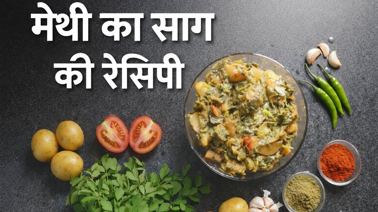 मेथी का साग बनाने का पारंपरिक तरीका(Traditional way to make Methi ka Saag)
