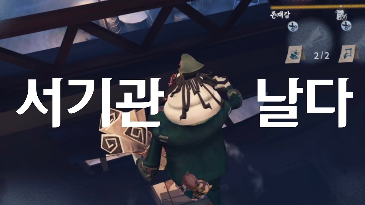 [제5인격] 서기관으로 살아남는 방법