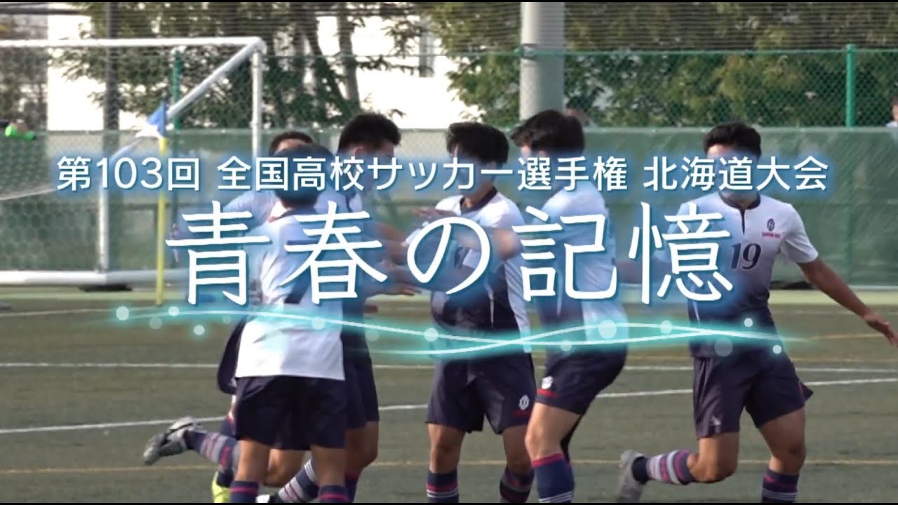 たくさんの情熱と涙がそこにはあった…『青春の記憶』高校サッカー選手権 北海道大会