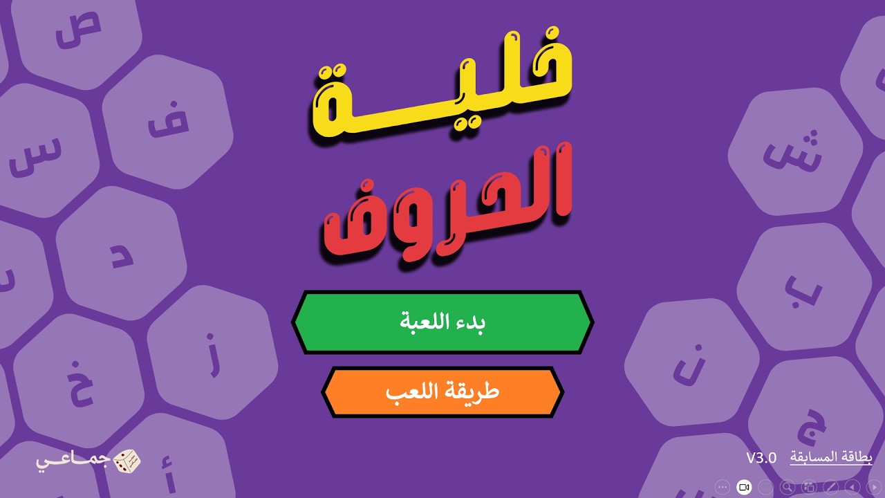 شرح تحميل وتشغيل مسابقة حوف مع عزيز | بوربوينت