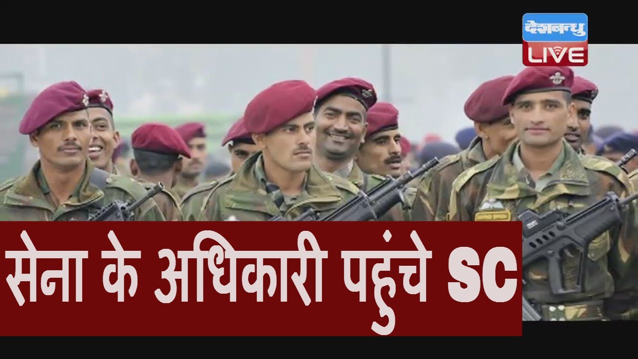 सेना के अधिकारी पहुंचे  SC ,लगाया भेदभाव का आरोप । Indian army officers move SC for complaining