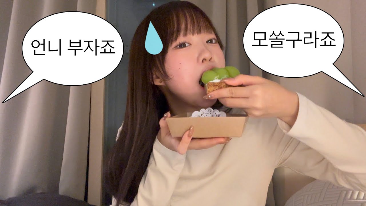 추측읽기 하면서 타르트 먹방👼🏻🥲