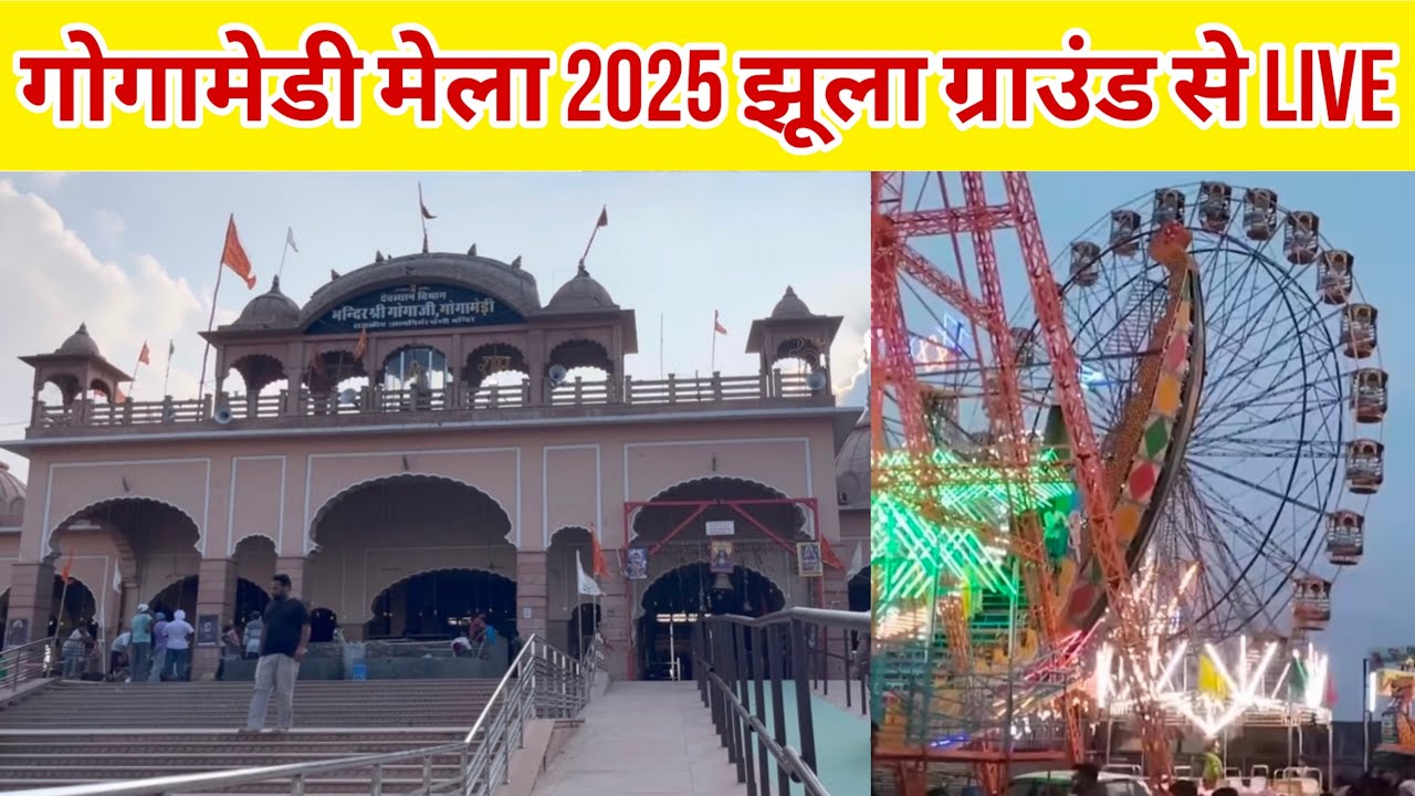 Gogamedi : Gogamedi mela Rajasthan 2025 । गोगामेडी मेला 2025 । जाहरवीर गोगा जी मंदिर