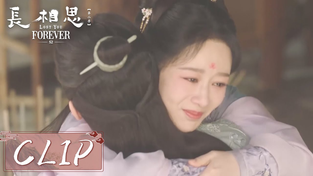 EP09 Clip | 涂山璟查清真相只求复合！小夭含泪相拥：我愿意 【长相思 第二季Lost You Forever S2】