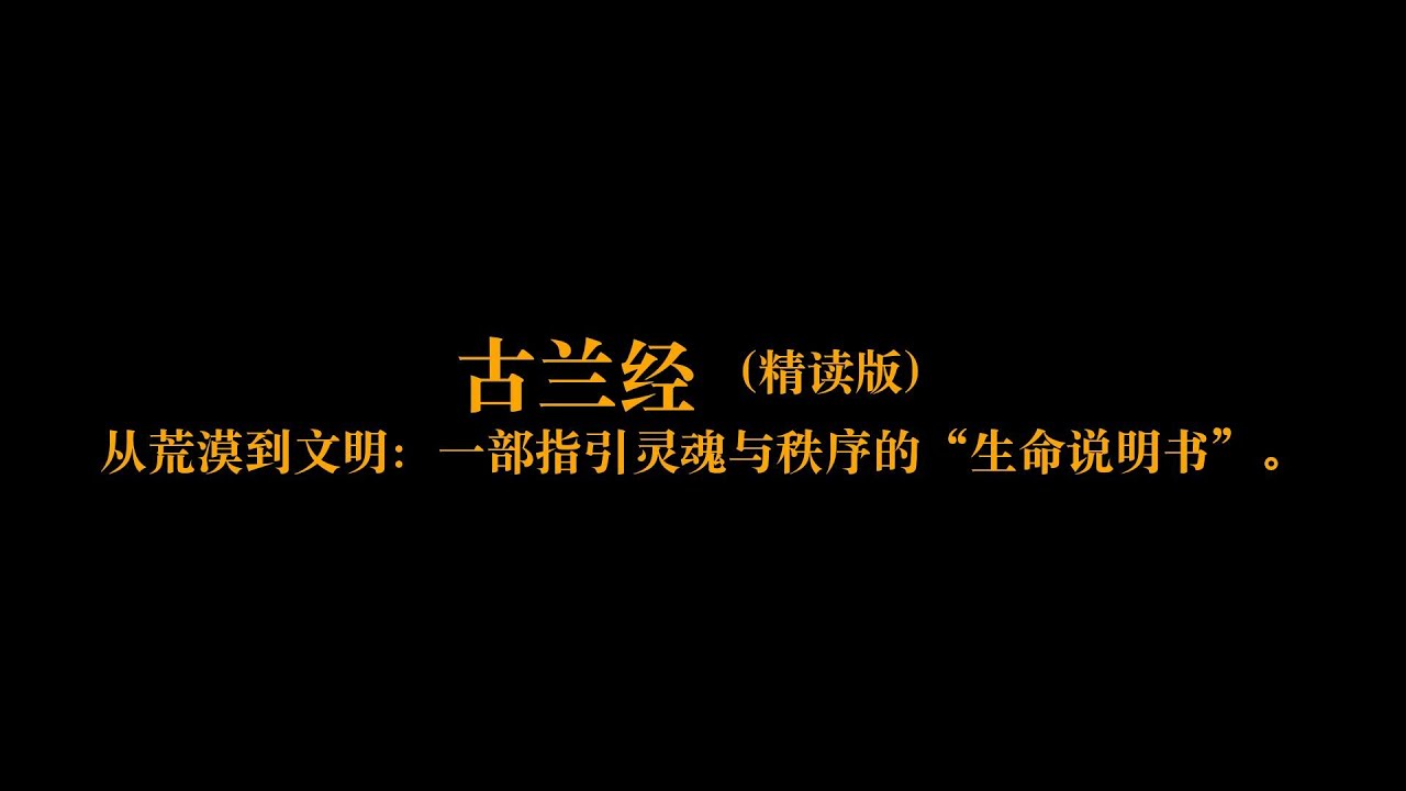 深度解读《古兰经》：从荒漠到文明：一部指引灵魂与秩序的“生命说明书”。 | 一本好书