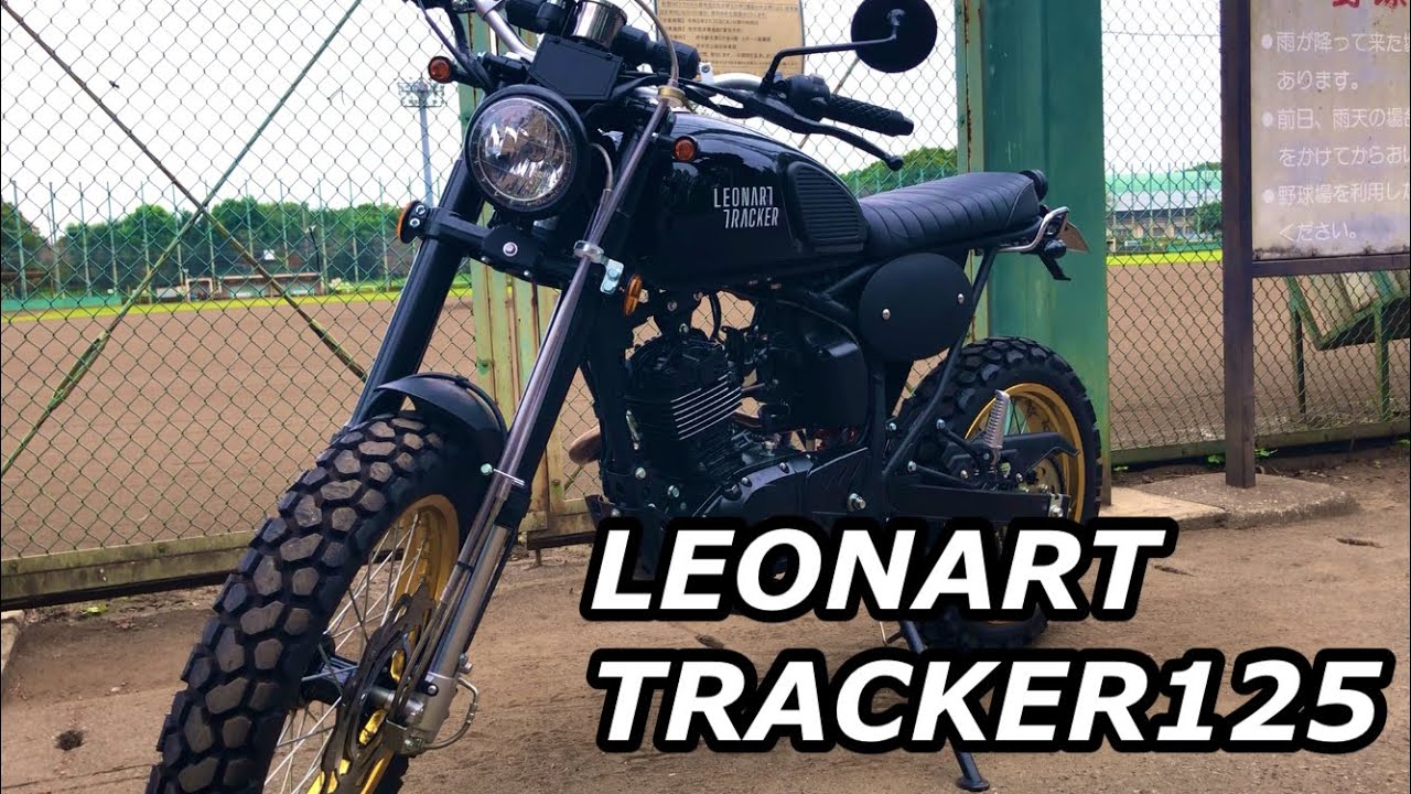 バイク紹介　LEONART TRACKER125