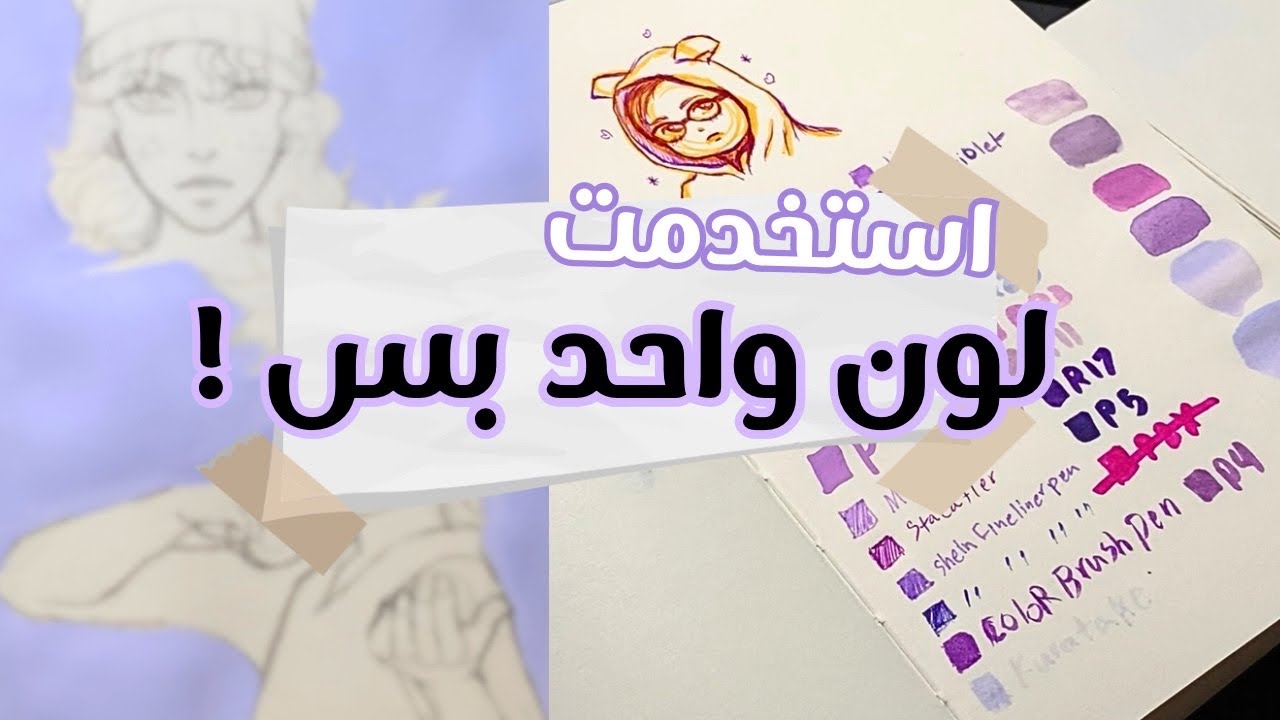 لونت رسمه بلون واحد فقط💜🫣 !