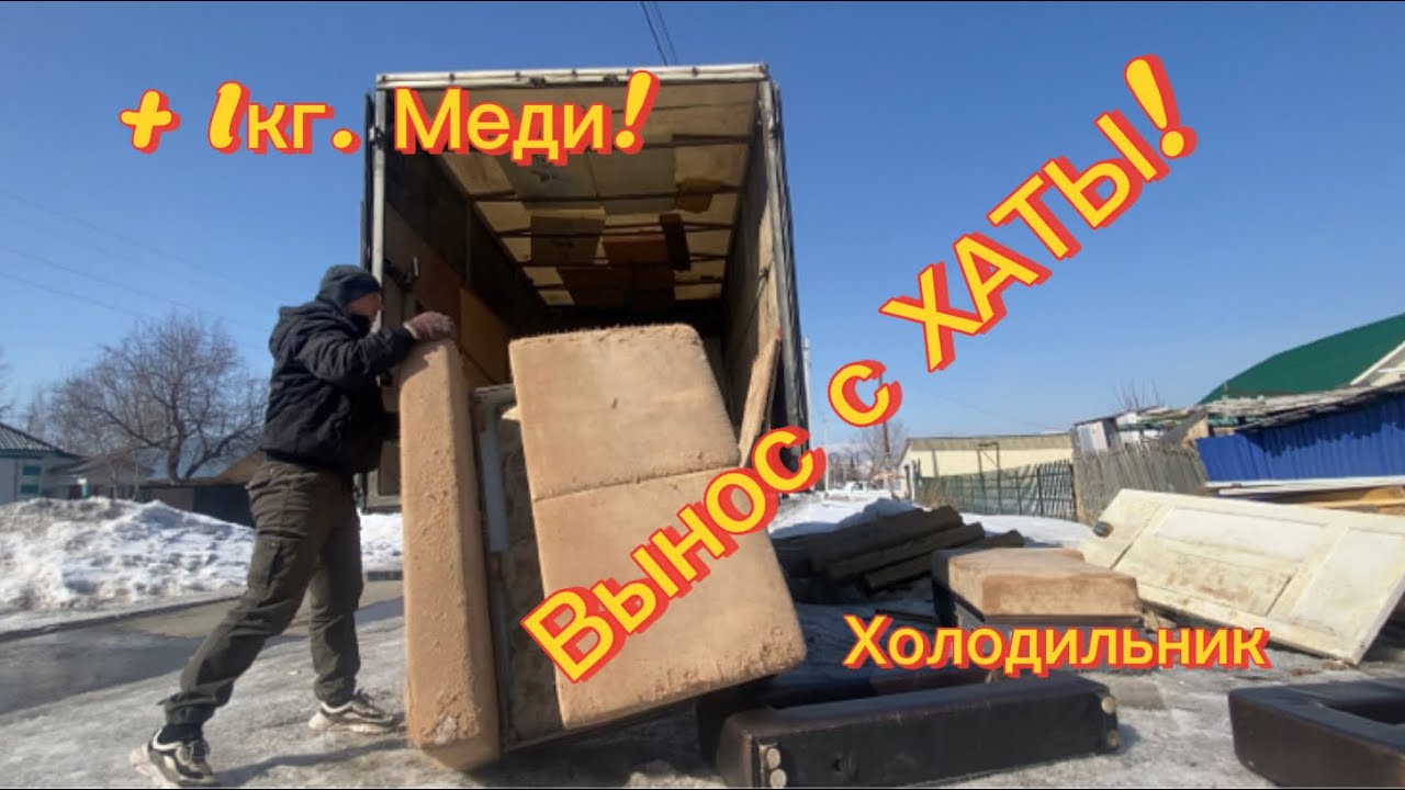 Очередной вынос с хаты — диван, холодильник и жирная медь!