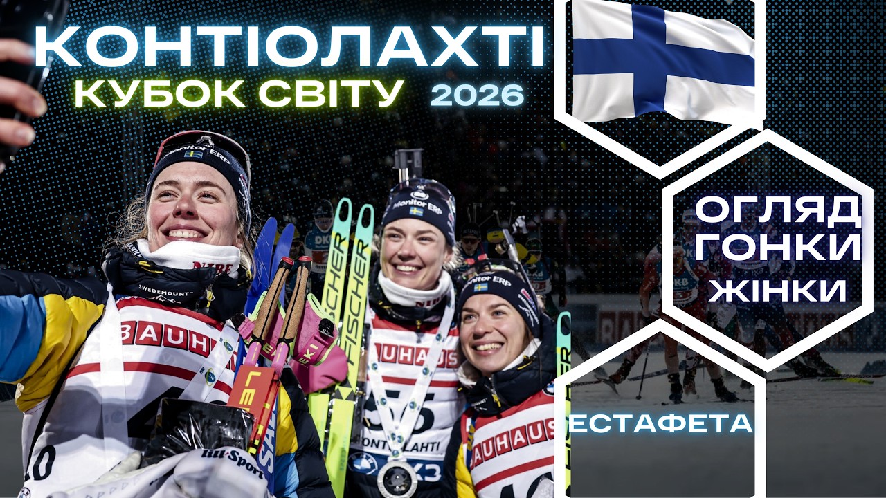 Біатлон: Кубок Світу 25|26. Котіолахті - 7 етап. Жінки - Естафета. Огляд  гонки!