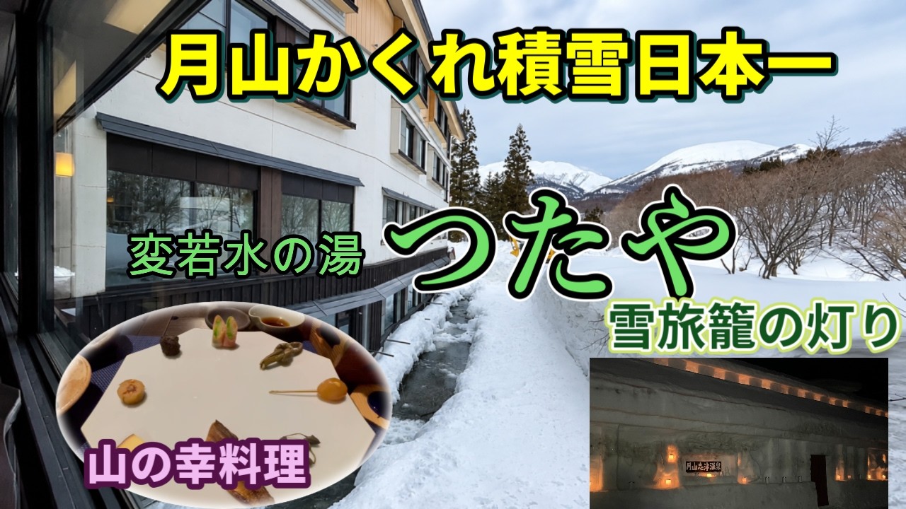 【山形月山】志津温泉～変若水の湯つたや～雪旅籠の灯り