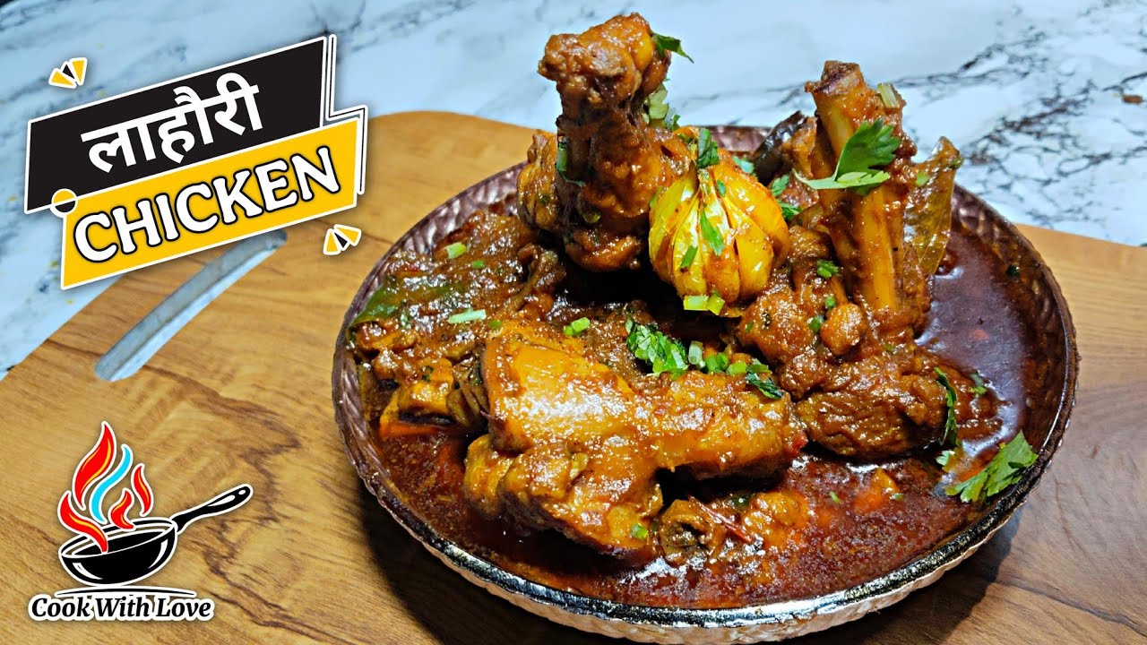 Lahori Chicken Curry | लाहौरी चिकन - Chicken Lahori #lahorichicken #chicken #chickenrecipe