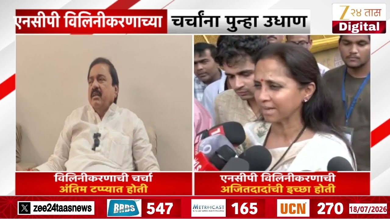 NCP Merger | एनसीपी विलिनीकरणाच्या चर्चांना पुन्हा उधाण | Zee24Taas