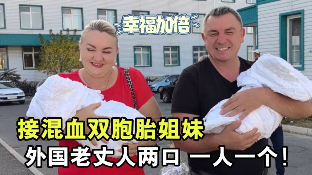 接娜塔莎出院，第壹次見到雙胞胎姐妹，外國老丈人激動哭了！