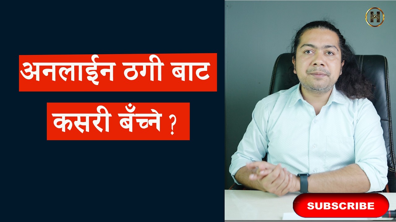 अनलाइन ठगीबाट कसरी बच्ने ? Himalaya Tech