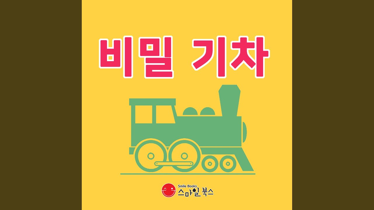 비밀 기차