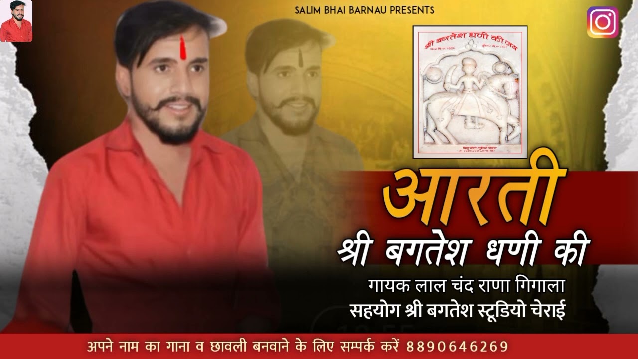 श्री बगतेश धणी की आरती 2023 