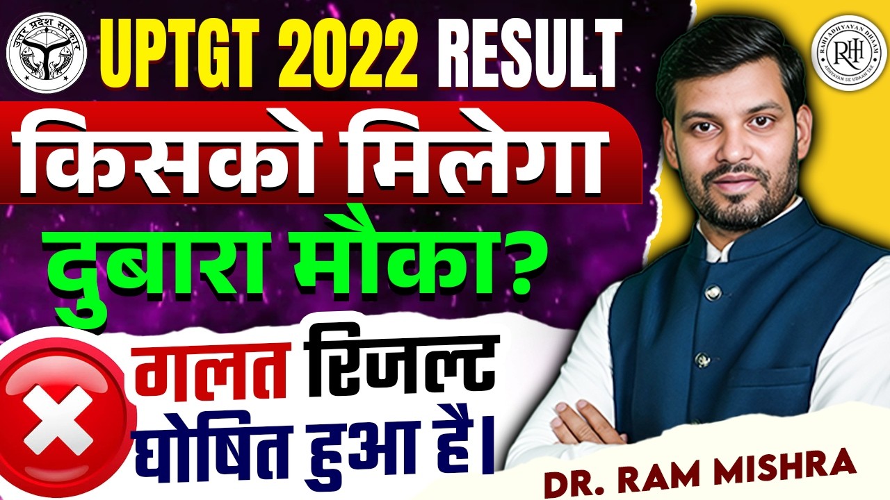 UP TGT 2022 Result Cancel? | UPTGT 2022 Result दोबारा होगा? | गलत Result घोषित हुआ है?