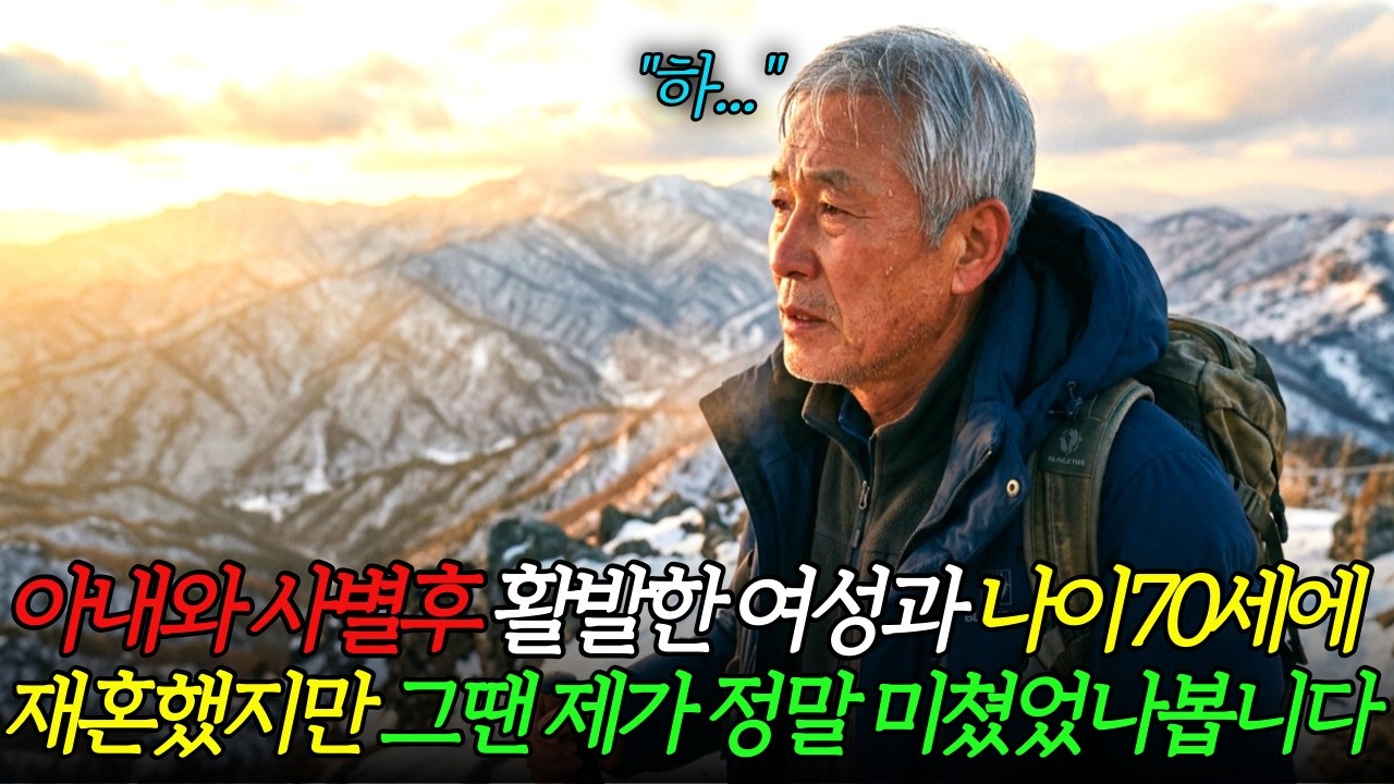 70세 남자입니다.  아내와 사별 후 활발한 여성과 재혼했지만 그땐 제가 정말 미쳤었나 봅니다 | 노후사연 | 오디오북 | 사연드라마 |