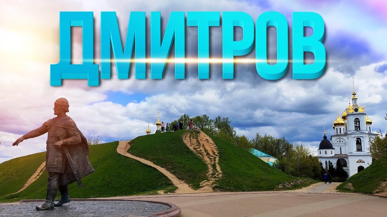 ДМИТРОВ - Красивые Достопримечательности, Которые Стоит Увидеть! / Путешествие по России