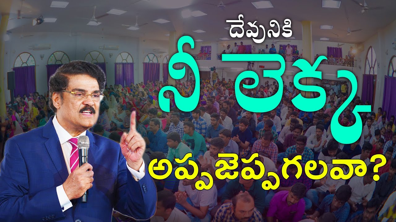 దేవునికి నీ లెక్క అప్పజెప్పగలవా? | Dr Jayapaul | Telugu Christian Message 2019
