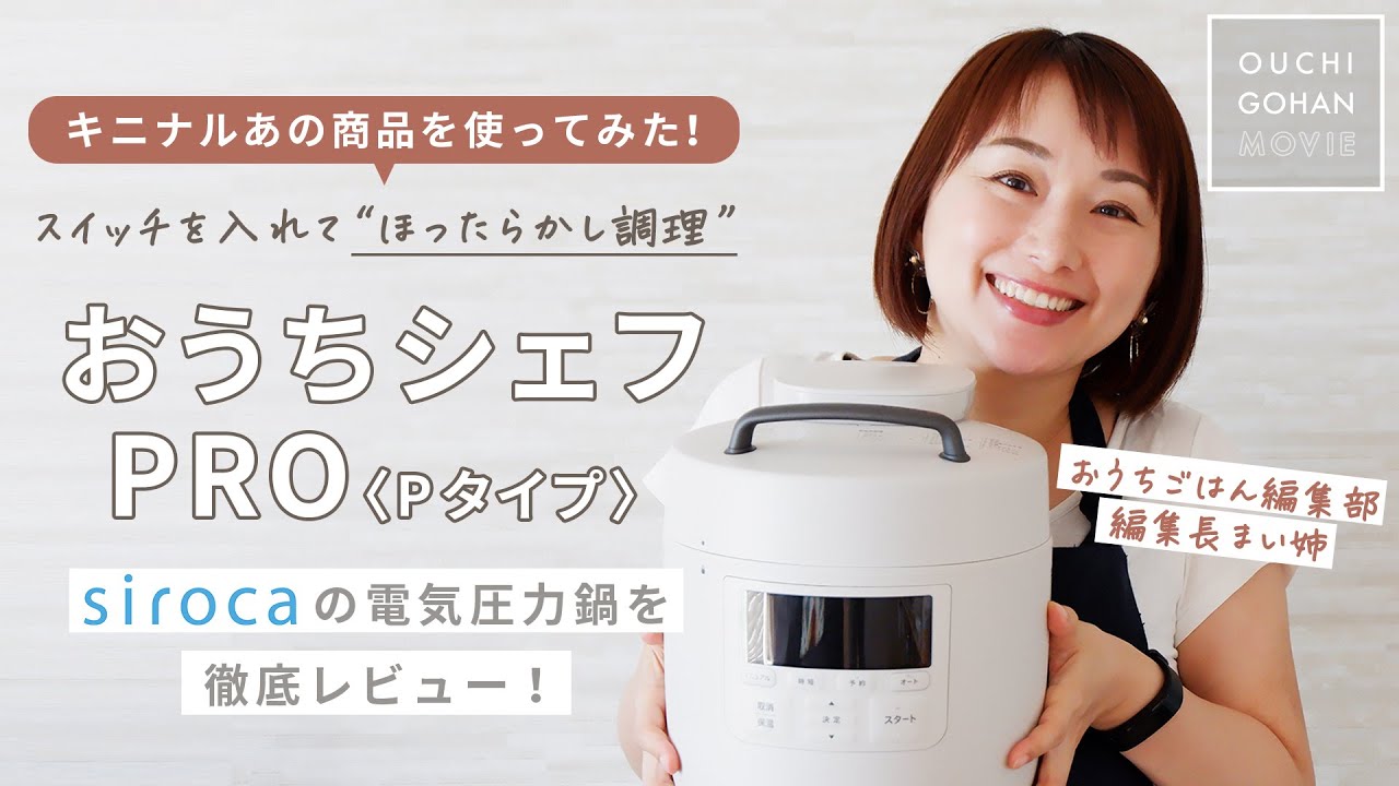 sirocaの電気圧力鍋を詳しくご紹介！ほったらかし調理でできる「サムゲタン風がゆ」を作ります【キニナルあの商品を使ってみた！】